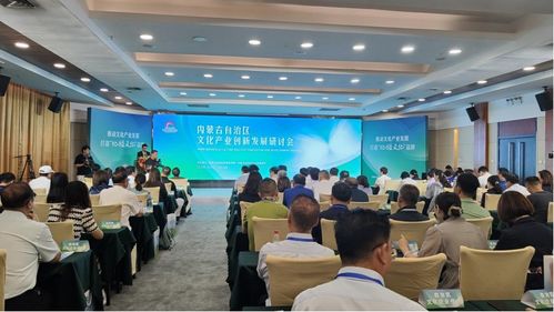 內蒙古自治區文化產業創新發展研討會召開