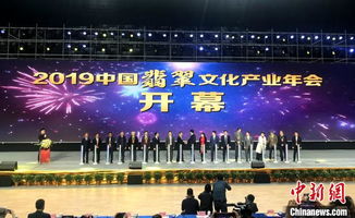 2019中國翡翠文化產業年會啟幕 探討行業新格局